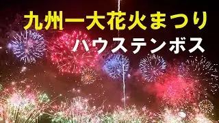 ’24年11月 九州一大花火まつり (ハウステンボス) ♪ ら・ら・ら