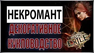 Path of Exile 3.2 - Ведьма - Некроняша - Гайд новичку