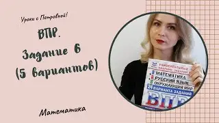 ВПР по математике. 4 класс. Задание 6.