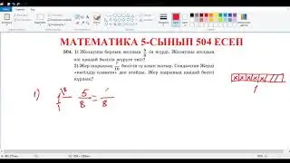 Математика 5-сынып 504 есеп