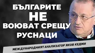Никой не се съобразява с Европа. От Израел анализаторът Яков Кедми отново при ​⁠