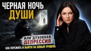 10 признаков | Черная ночь души и духовная депрессия | Байба Стурите