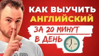 Эффективно учи Английский 20 минут в день