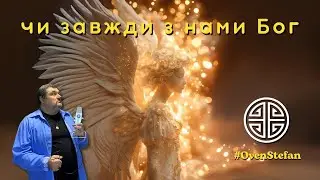 #MasterOvenStefan: чи завжди з нами Бог