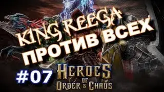 Heroes of Order and Chaos [HOC] KING REEGA Vs. all