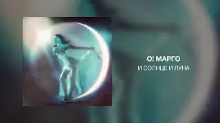 О! Марго - И солнце и луна