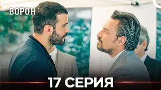 Ворон 17 Серия (русский дубляж) FULL HD