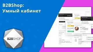 B2BShop: Умный кабинет