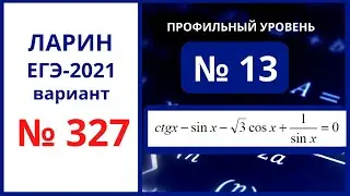 Задание 13 вариант 327 Ларин ЕГЭ математика