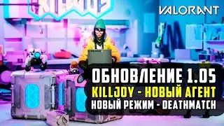 VALORANT ОБНОВЛЕНИЕ 1.05 - НОВЫЙ АГЕНТ, РЕЖИМ DEATHMATCH И БАЛАНС RAZE / ОБНОВЛЕНИЕ ВАЛОРАНТ