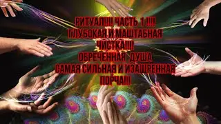 РИТУАЛ ЧИСТКА!!!! 