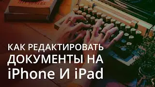 Как редактировать документы на iPad? Обзор сервиса P7 Офис
