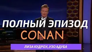 Шоу Конана О'Брайена | Лиза Кудроу, Узо Адуба, Bully | ПОЛНЫЙ ЭПИЗОД НА РУССКОМ (2015)