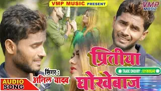 #AnilYadav New Sad Song 2020 || प्रितिया धोखेबाज