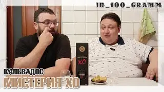 КАЛЬВАДОС МИСТЕРИЯ ХО