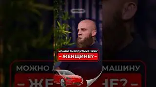 Можно женщине водить машину? #shortvideo #shorts #short