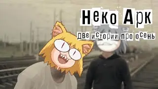 Neco Arc - Две истории про осень (AI COVER)