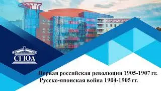 Первая российская революция 1905-1907 гг. Русско-японская война 1904-1905 гг.