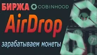 Биржа COBINHOOD | AIRDROP | Зарабатываем монеты