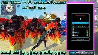 فري فاير : تطبيق الهيدشوت 🥇 REGEDIT V24 🔰 صالح لجميع الهواتف📱وجميع الحواسب 🖥️ و بدون باند ✅