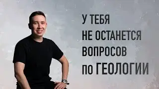 ЕСТЬ ВОПРОСЫ ПО ГЕОЛОГИИ? ОТВЕЧАЕМ!
