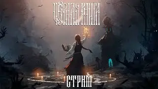 ЧЕРНАЯ КНИГА ● ХОРОШИЕ КОНЦОВКИ