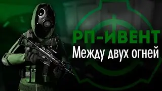 РП ИВЕНТ Между двух огней (ft.