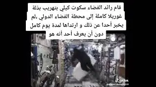 مقلب زي الغوريلا في الفضاء