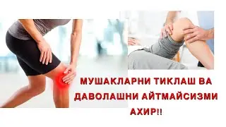АРТРОЗ, ОСТЕОХОНДРОЗ, ГРИЖА БЎЛГАН БИЗНИ КУЗАТУВЧИЛАРНИ ЭЪТИРОЗИ #akromkineziolog #artroz #grija