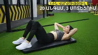 Մարզում ենք որովայնի մկանները / Պռես