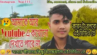 আমাকে আর ইউটিউবে কখনো দেখতে পারবেনা 😔😢 কারণটি এই ভিডিওতে বলবো😢😔🙂❤️