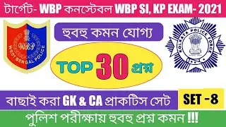 WBP SI and Constable Mains  Exam 2021 GK & Current Affairs Mock Test 08 |TOP 30 Important Questions