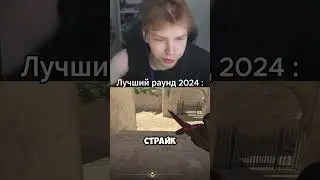 twitch: StRoGo Лучший раунд 2024 в КС 2 