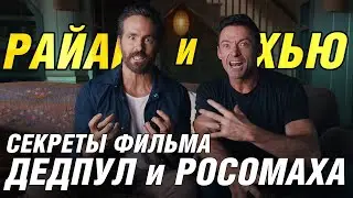 Рейнольдс и Джекман делятся секретами 