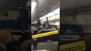 Инструктаж стюардессы🛩