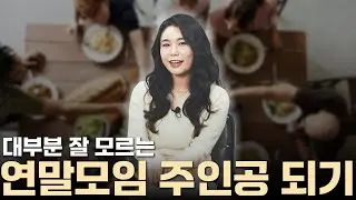 연말 모임에서 분위기 메이커 되는 3가지 대화 스킬