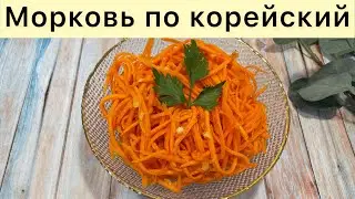 Carrot in Korean. The simplest and easiest recipe. Morkovcha. Carrot salad. Panchan.