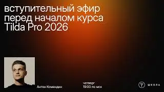 Актуальные способы верстки в Zero Block 2026 (Вступительный эфир курса Tilda Pro)
