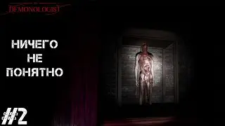 Demonologhist #2 - НИЧЕГО НЕ ПОНЯТНО!!! (КООП)