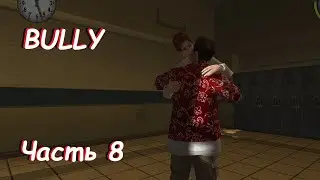 Уроки, Подработка и Много Насилия - Bully: Scholarship Edition Часть 8