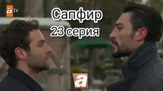 Сапфир|Турецкий сериал. Фрагмент. 23 серия. 3 часть