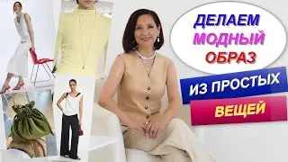 КАК ИЗ ПРОСТЫХ БАЗОВЫХ ВЕЩЕЙ СДЕЛАТЬ МОДНЫЙ ОБРАЗ |  АКСЕССУАРЫ РЕШАЮТ ВСЕ