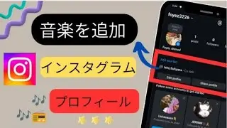 Instagram プロフィールに音楽を追加する方法 | Instagram プロフィールに曲を追加する