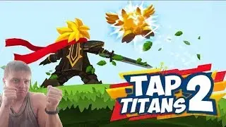 ПРИКОЛЬНЫЙ КЛИКЕР ►Tap Titans 2►Обзор,Первый взгляд,Геймплей,Gameplay