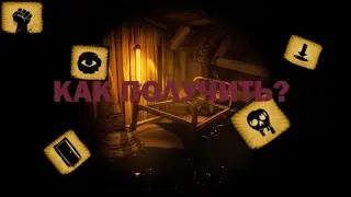 КАК ПОЛУЧИТЬ ВСЕ АЧИВКИ 5 ГЛАВЫ Bendy and the Ink Machine