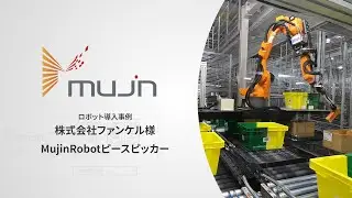 Mujinお客様事例《株式会社ファンケル様 MujinRobotピースピッカー》