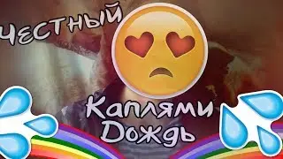 ЧЕСТНЫЙ - КАПЛЯМИ ДОЖДЬ.