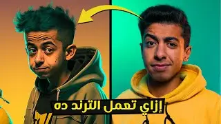 ازاي تحول صورتك ل افاتار  بالذكاء الإصطناعي مجاناً - midjourney ai