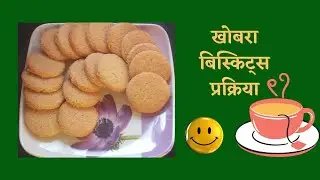 खोबरा बिस्किटाची प्रक्रिया/ कुरकुरीत आणि चविष्ट बिस्किट्स/खोबरा बिस्कीट बनवण्याची सोपी पद्धत