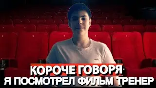 КОРОЧЕ ГОВОРЯ,Я ПОСМОТРЕЛ ФИЛЬМ ТРЕНЕР